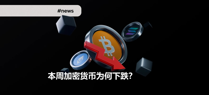 本周加密货币为何下跌？周跌幅最大代币有哪些？关键因素解析