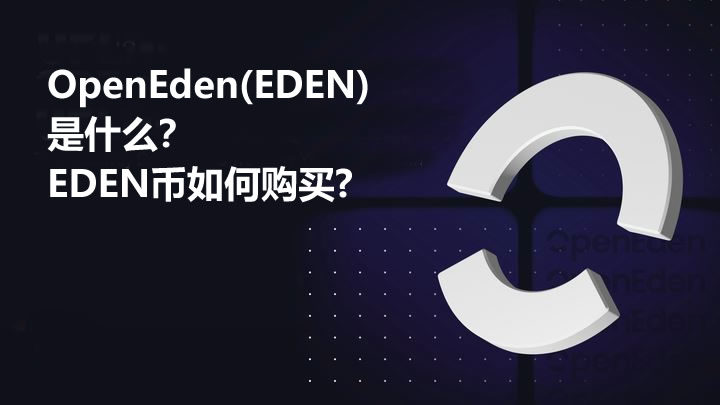 OpenEden(EDEN)币是什么？EDEN币如何购买及价格预测